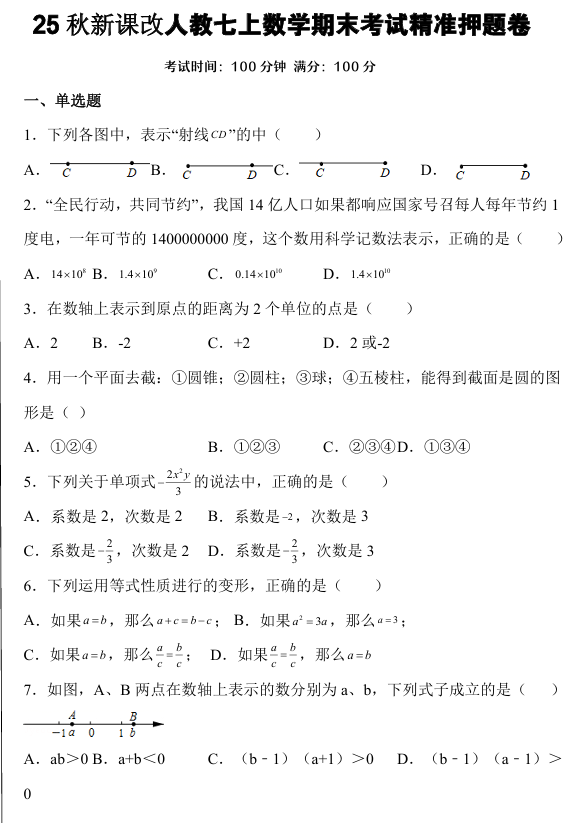 【2025秋新版】人教七上数学期末考试精准押题卷