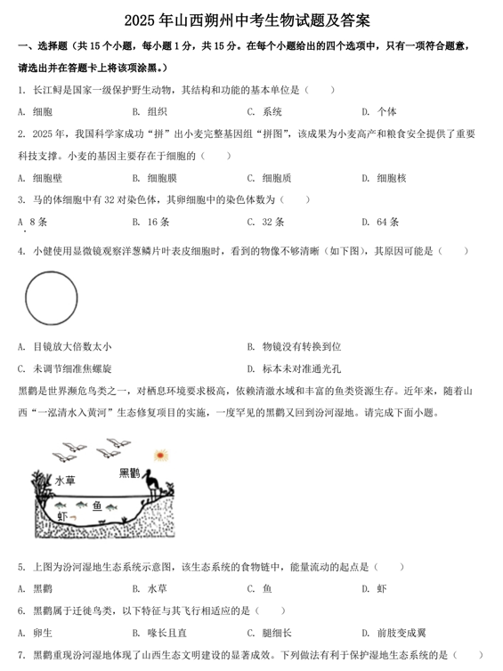 2025年山西朔州中考生物试题及答案