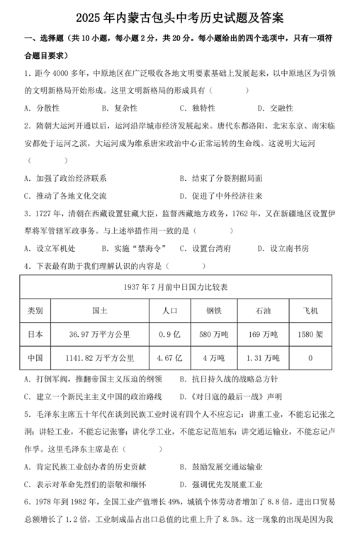 2025年内蒙古包头中考历史试题及答案