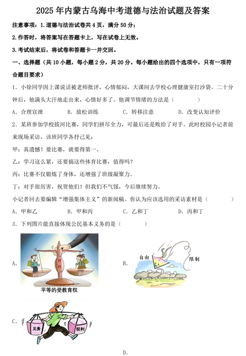 2025年内蒙古乌海中考道德与法治试题及答案