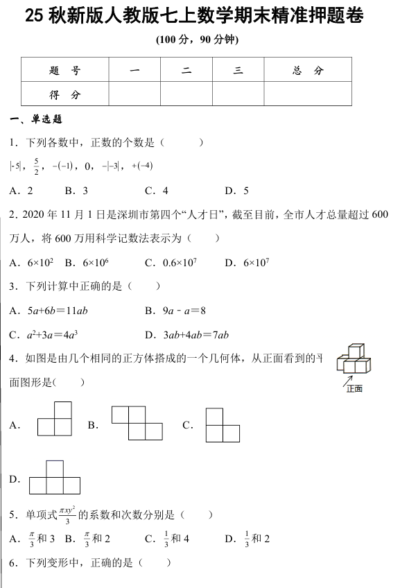 【2025秋新版】人教版七上数学期末精准押题卷