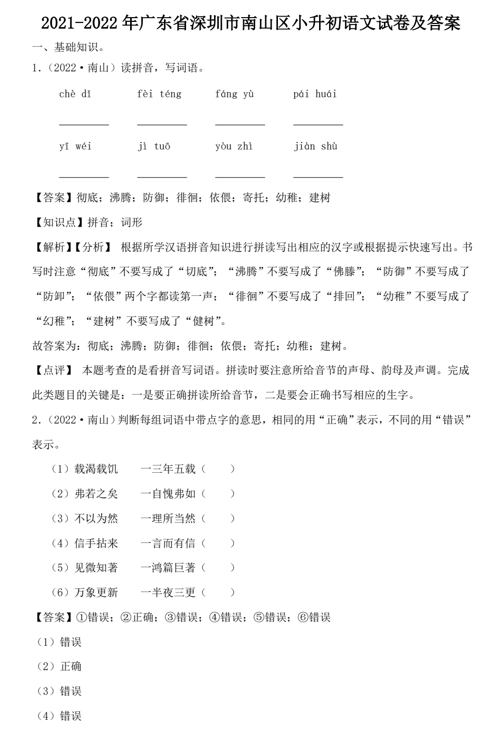 2021-2022年广东省深圳市南山区小升初语文试卷及答案