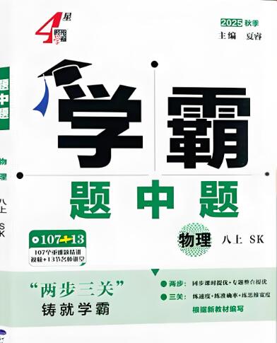 2025秋物理苏科版八上《4星学霸题中题》PDF电子版下载