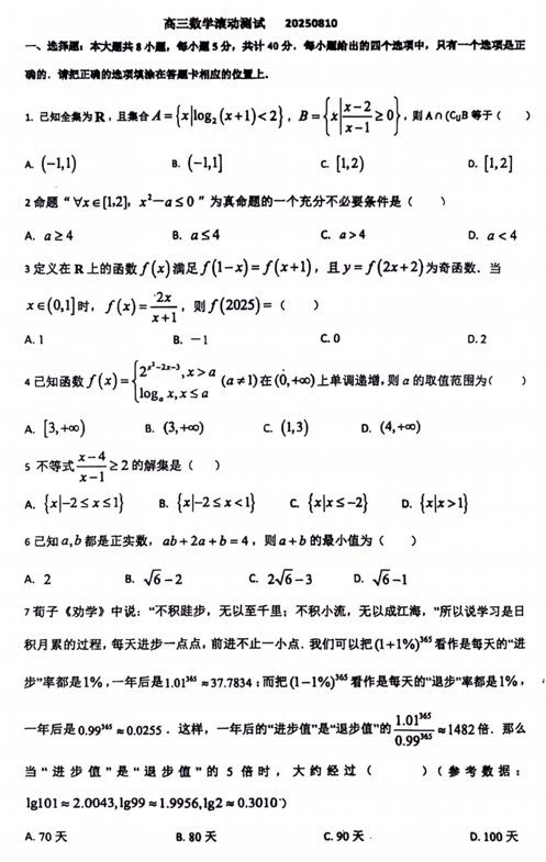 湖北省仙桃市第八中学2026届高三数学滚动测试试卷（8.10）