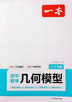 2024+2025版《一本初中数学几何模型》PDF电子版下载 2024+2025版《一本初中数学几何模型》PDF电子版下载