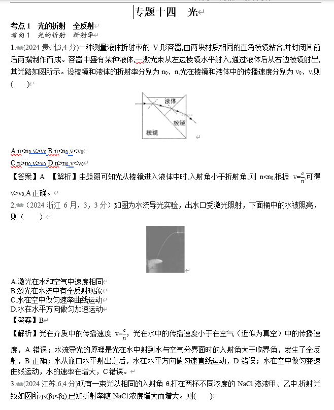 2026《53高考总复习A版》物理 十年高考真题分类（2024年）-专题十四  光