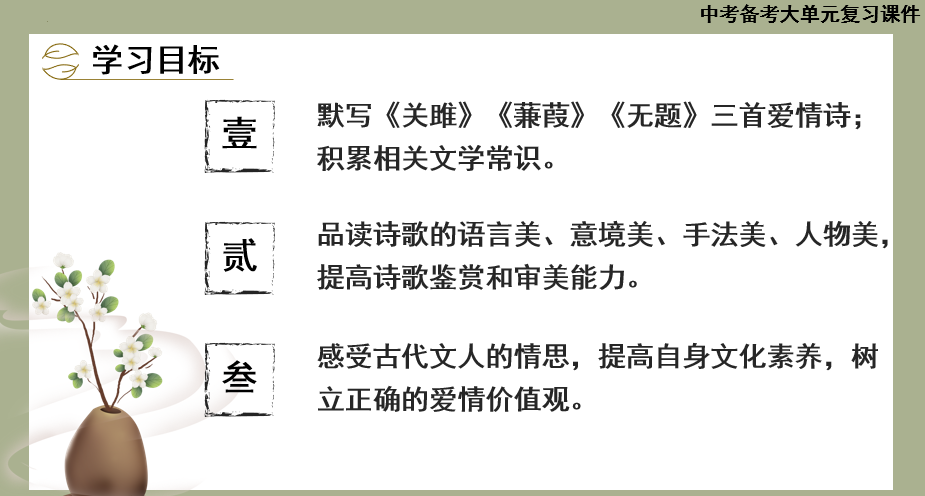 一种相思，两处闲愁——爱情类诗歌三首整合复习
