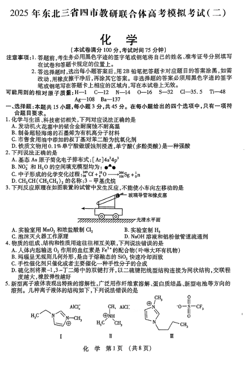 2025年东北三省四市教研联合体高考模拟试题（二）化学