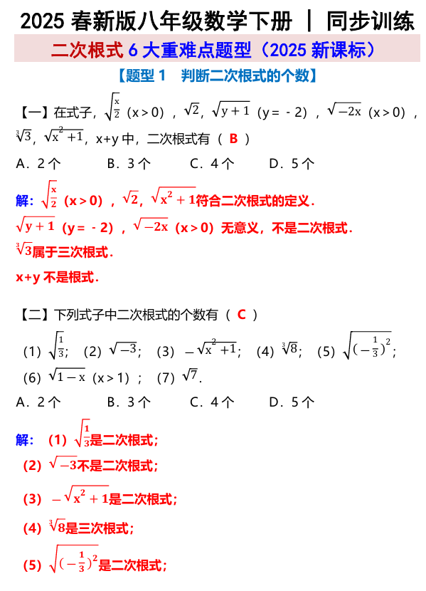 八年级数学下册 _ 同步训练：二次根式6大重难点题型