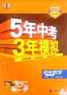 2025秋《53初中同步》数学九年级上册 北师大版+沪科版+冀教版