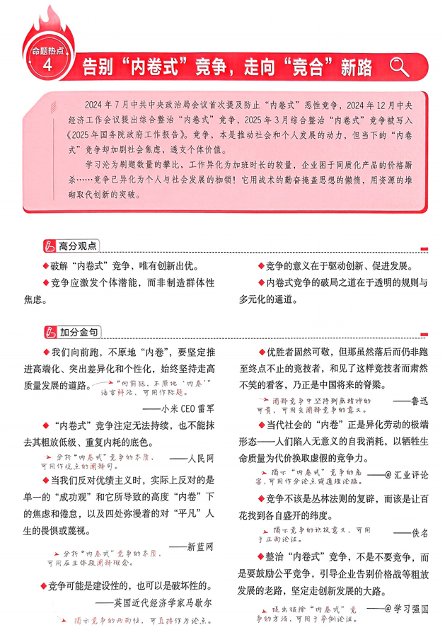 【天星教育】预测解读命题热点④“告别“内卷式”竞争，走向“竞合”新路”