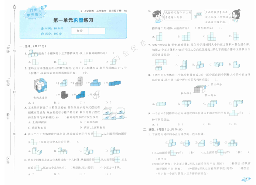 25春《53全优卷》人教版数学 5年级下册