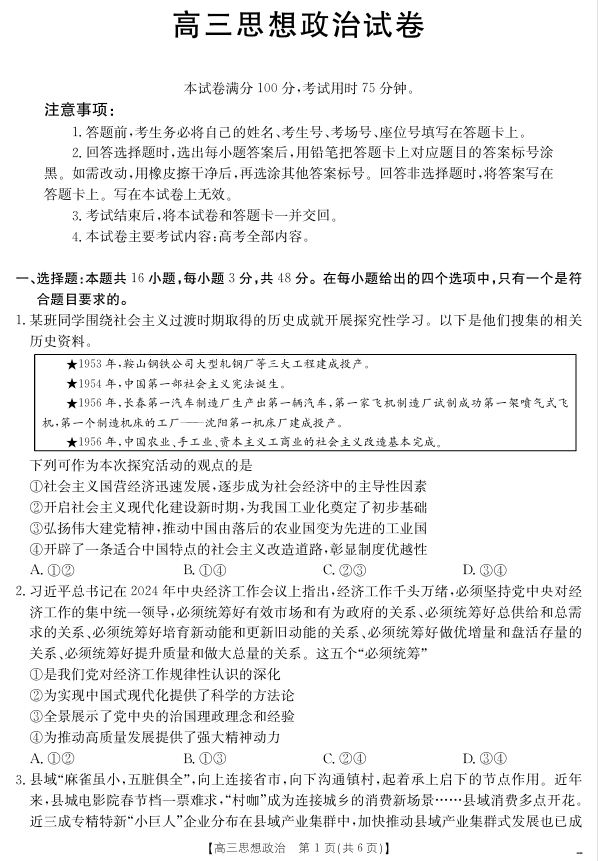 【思想政治】江西省2025届高三下学期4月联考（金太阳25-450C）