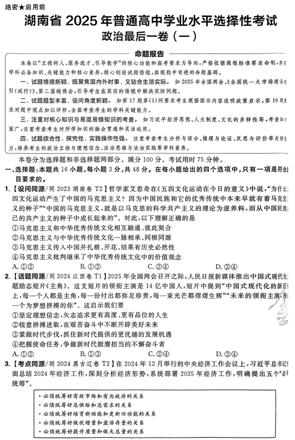 （湖南专版）2025年《金考卷·百校联盟·最后一卷》政治A4