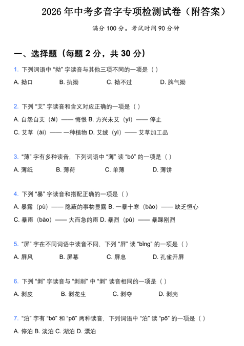 2026年中考复习：多音字专项检测试卷