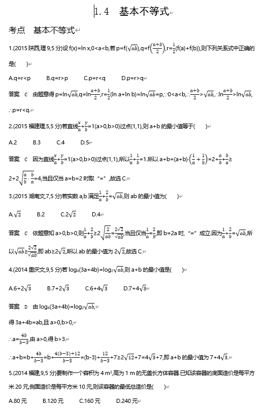 2026《53高考总复习A版》数学 十年高考真题分类 1 4　基本不等式