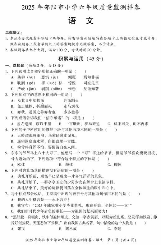 湖南省邵阳市2024-2025学年六年级下学期小学质量监测样卷语文试题