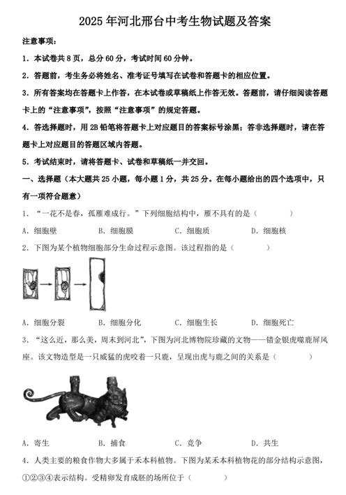 2025年河北邢台中考生物试题及答案