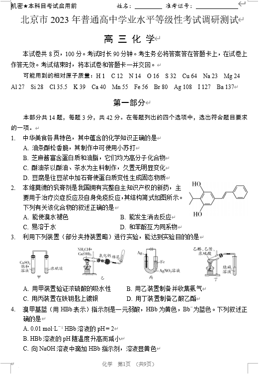 北京市2023-2024学年高三上学期适应性练习化学试题