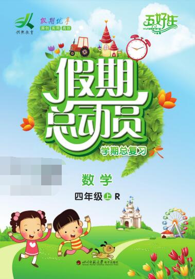 1~6年级兴熙教育《假期总动员 学期总复习》PDF电子版下载 1~6年级兴熙教育《假期总动员 学期总复习》PDF电子版下载
