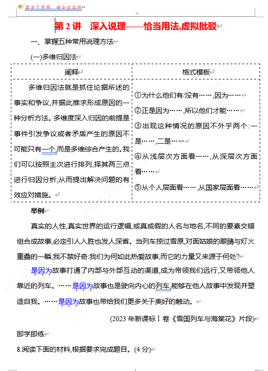2026版《高中全程复习方略》 语文 强基版 专题八　第四节　第2讲　深入说理——恰当用法,虚拟批驳
