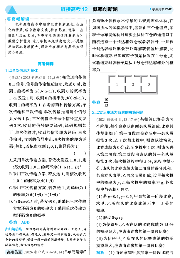 2026《53高考总复习A版》数学 精讲 10 3链接高考12　概率创新题