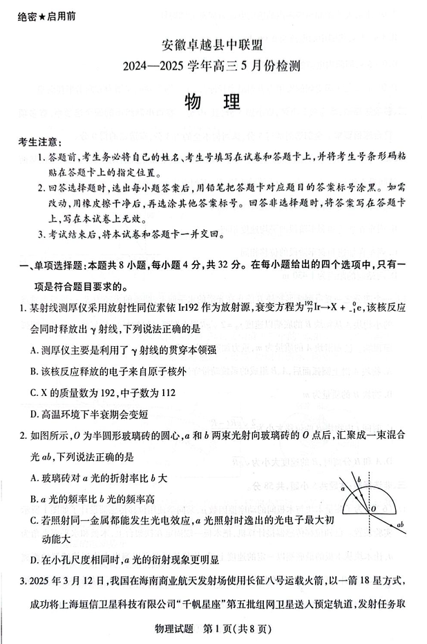 安徽卓越县中联盟2024—2025学年高三下学期5月份检测物理试题+答案