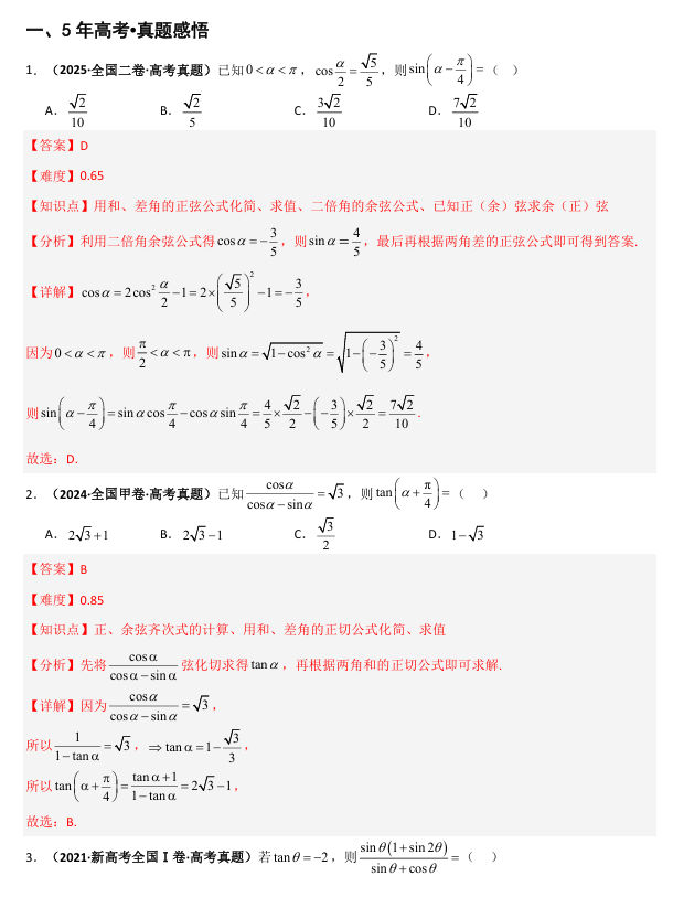 2026《高考数学•一轮复习重点难点题型》精讲 专题4.2 同角三角函数的基本关系与诱导公式(三类核心考点精讲)