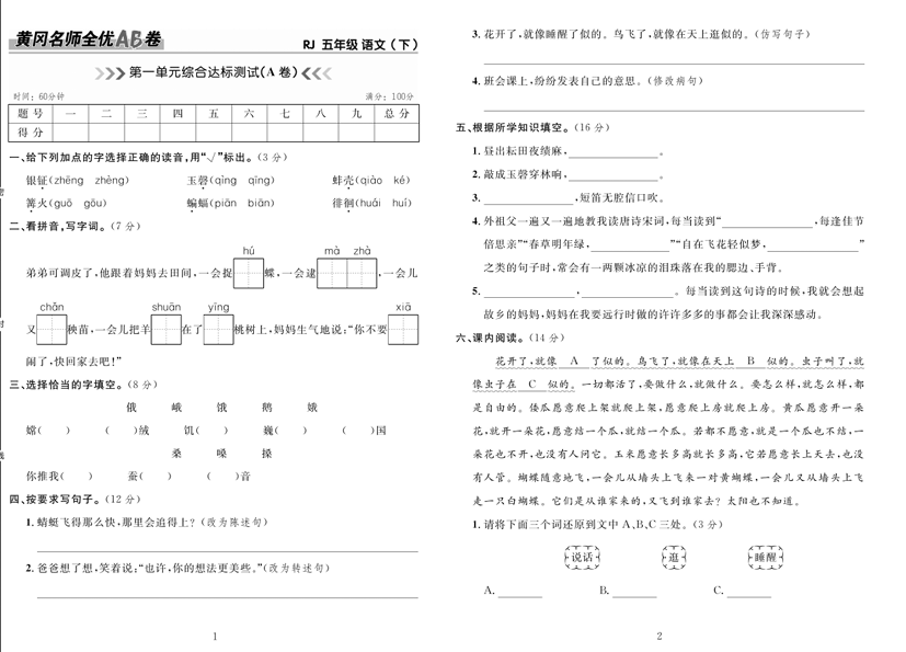 5.黄冈名师全优AB卷 语文5年级下（RJ)