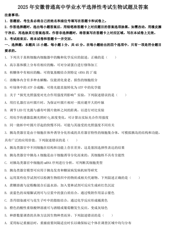 2025年安徽普通高中学业水平选择性考试生物试题及答案