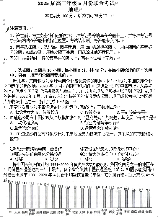 辽宁点石联考2025届高三5月份联合考试-地理
