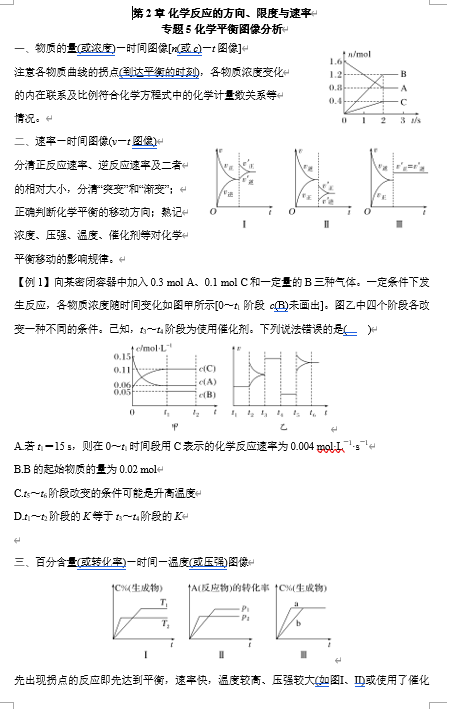 2026年高中五年高考三年模拟【高一高二同步】化学（鲁科版）选择性必修1 电子预习卡 第2章 化学反应的方向、限度与速率 专题4 化学平衡常数的综合应用