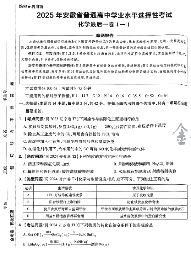 （安徽专版）2025年《金考卷·百校联盟·最后一卷》化学A3