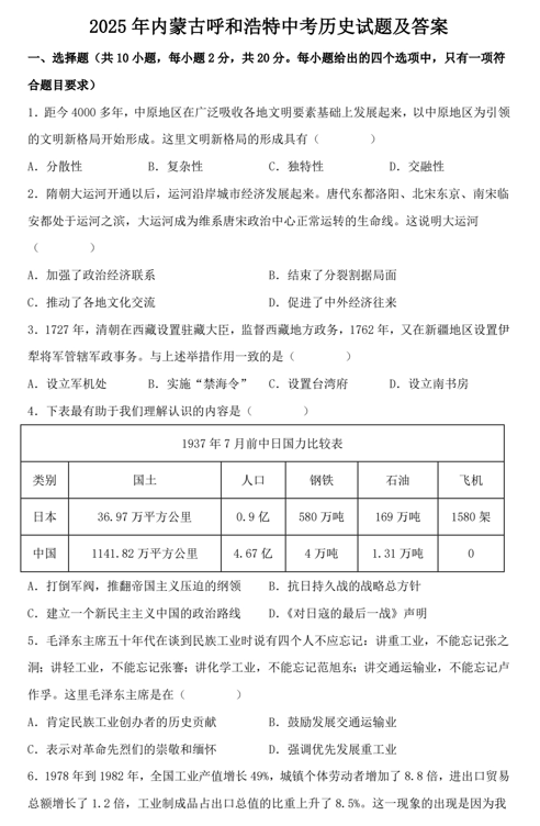 2025年内蒙古呼和浩特中考历史试题及答案