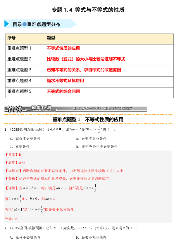 2026《高考数学•一轮复习重点难点题型》精练 专题1.4 等式与不等式的性质(五类重难点题型精练)