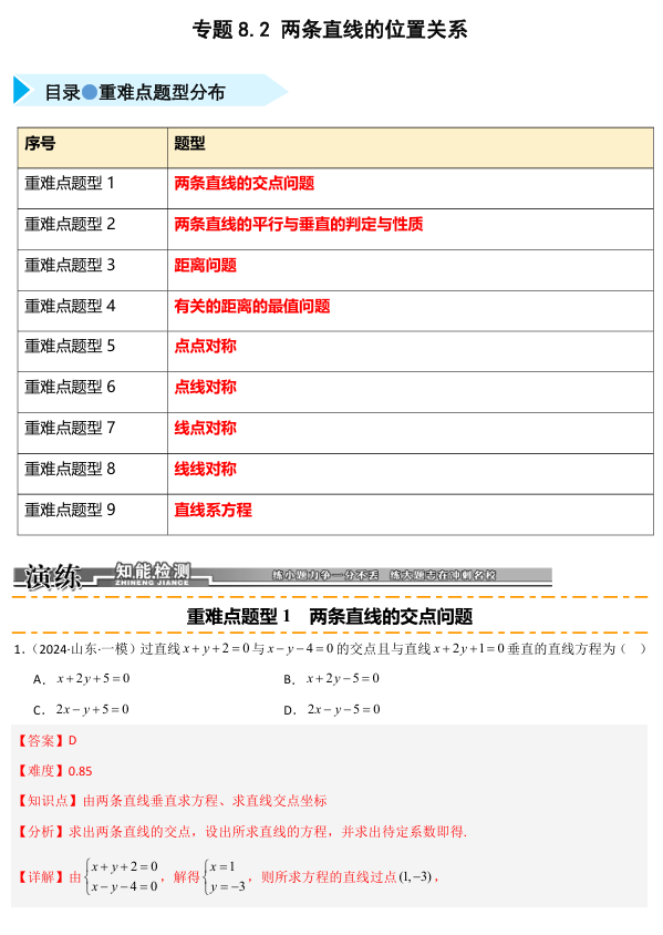 2026《高考数学•一轮复习重点难点题型》精练 专题8.2 两条直线的位置关系(九类重难点题型精练)
