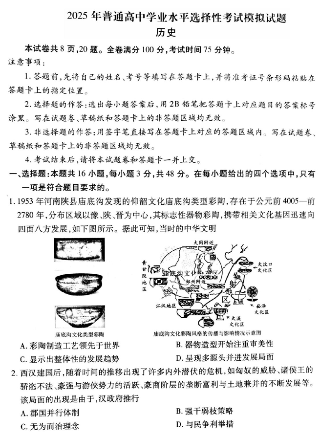 衡水金卷先享调研2025年普通高等学校招生全国统一考试模拟试题（一）历史
