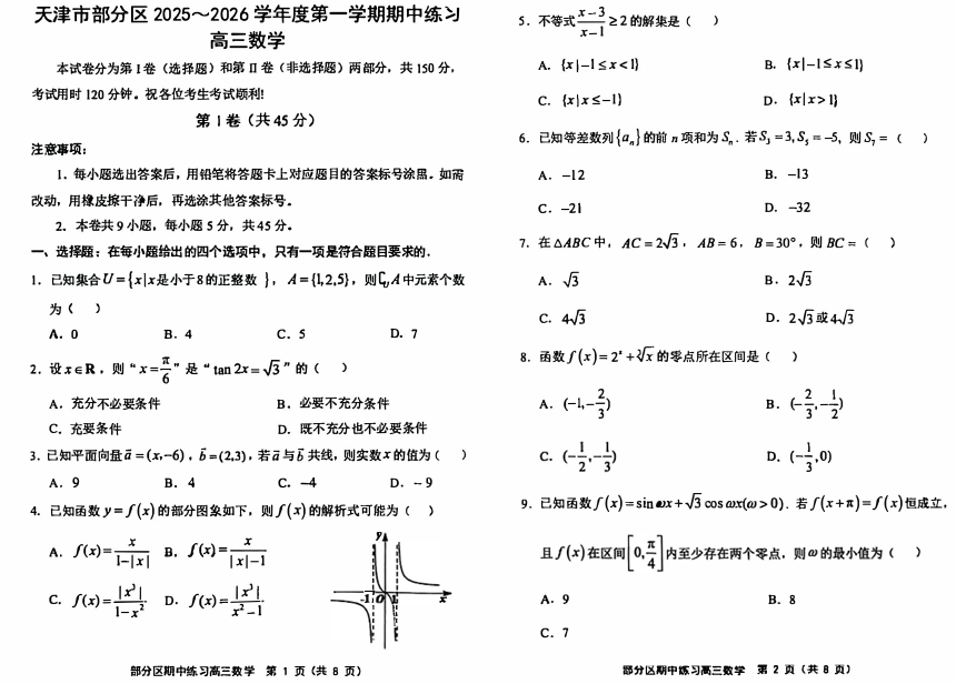 天津市部分区2025-2026学年高三上学期期中练习数学试卷