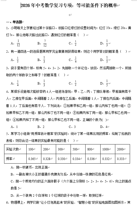 2026年中考数学复习专项：等可能条件下的概率