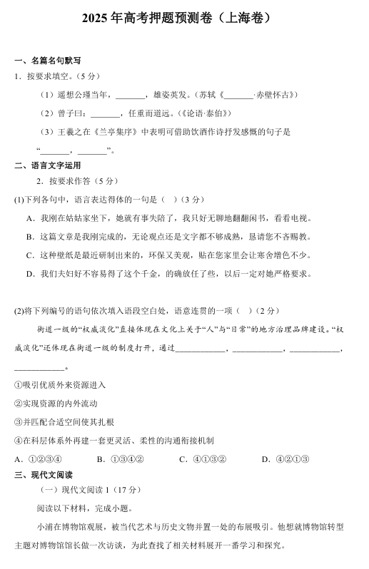 2025年高考语文押题预测卷（上海卷）（试卷版）
