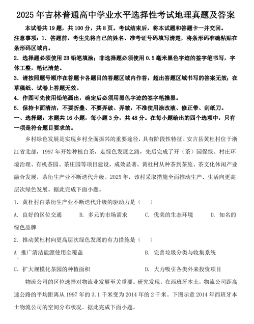 2025年吉林普通高中学业水平选择性考试地理真题及答案