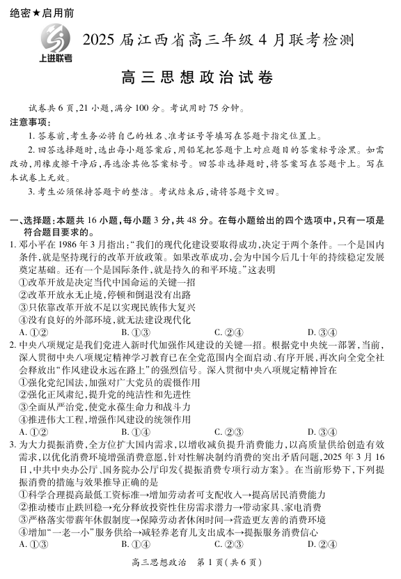 【政治】2025届江西省上进联考高三年级４月联考检测