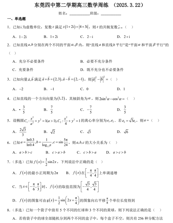 广东省东莞市第四高级中学2024-2025学年高三下学期数学周练（2025.3.22）