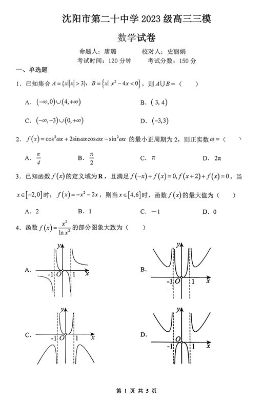 辽宁省沈阳市二十中学2025-2026学年高三上学期三模考试数学试卷