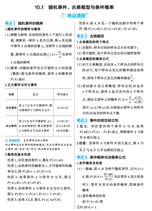2026《53高考总复习A版》数学 精讲 10 1　随机事件 古典概型与条件概率
