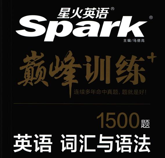 星火英语《巅峰训练词汇与语法中考》1500题