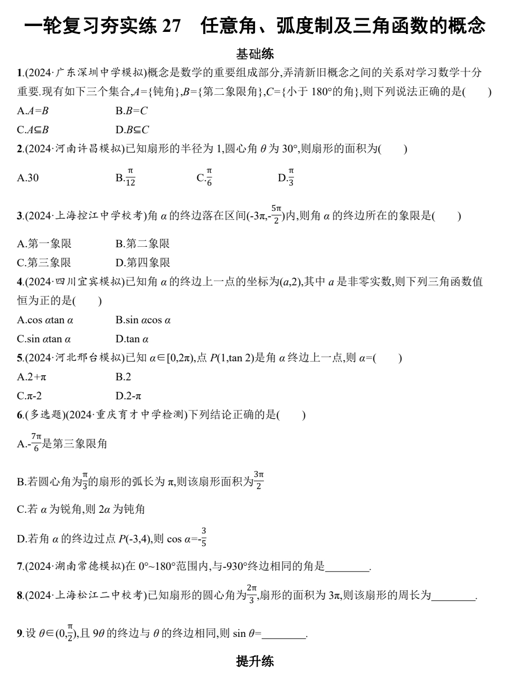 2025届高三数学一轮复习夯实练27：任意角、弧度制及三角函数的概念