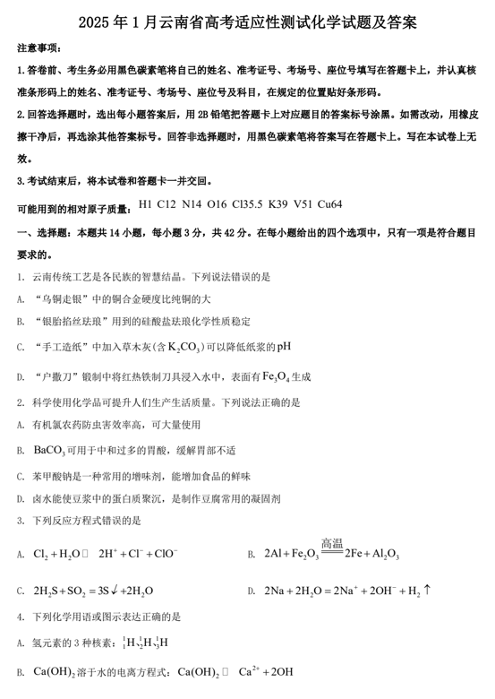 2025年1月云南省高考适应性测试化学试题及答案