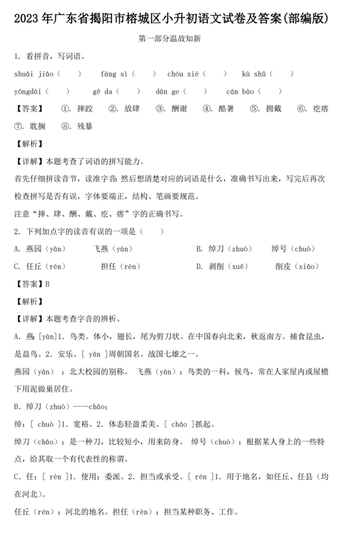 2023年广东省揭阳市榕城区小升初语文试卷及答案(部编版)