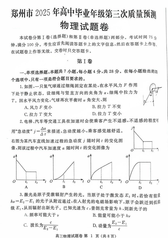河南省郑州市2024-2025学年高三下学期第三次质量预测物理+答案